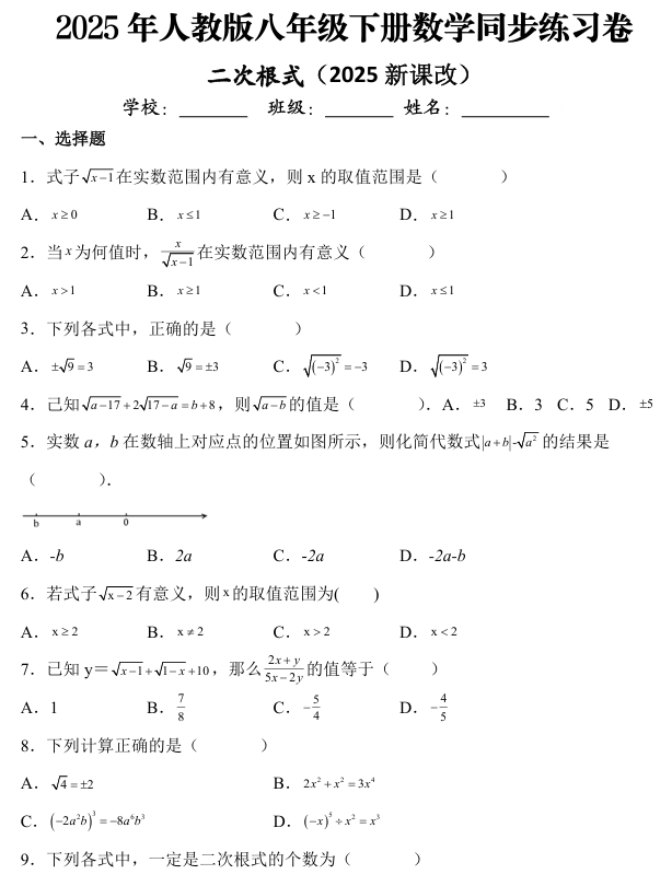 2025年人教版八年级下册数学二次根式同步练习卷