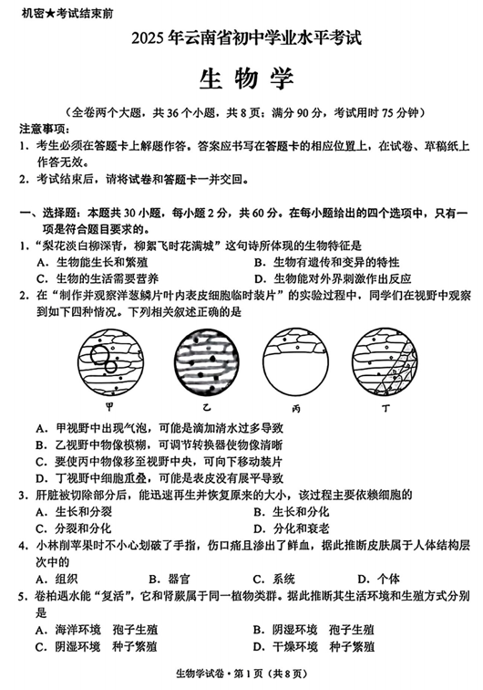 2025年云南省中考生物试题