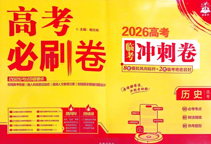 2026版《高考必刷卷临考冲刺卷》PDF电子版下载 2026版《高考必刷卷临考冲刺卷》PDF电子版下载