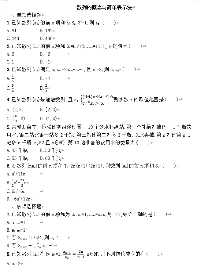 数列的概念与简单表示法+专项训练-2026届高三数学一轮复习