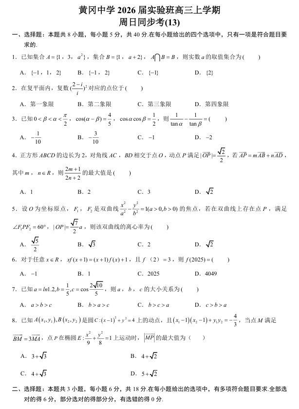 湖北省黄冈中学实验班2026届高三上学期数学周日同步考试卷（13）2025.11.23