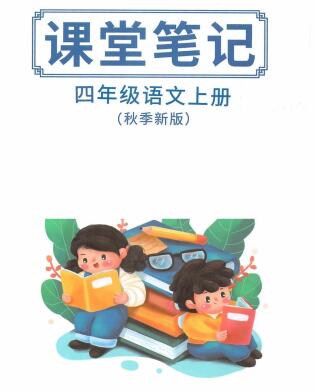 2025秋小学语文《课堂笔记》1-6年级上册 电子版下载打印
