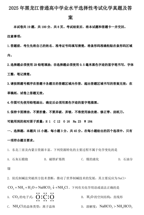 2025年黑龙江普通高中学业水平选择性考试化学真题及答案
