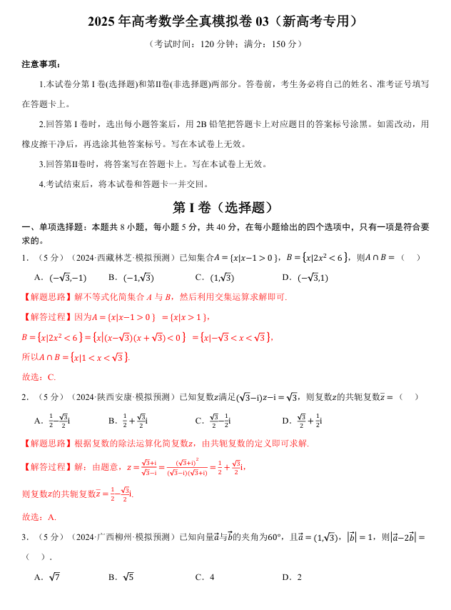 2025年高考数学全真模拟卷03