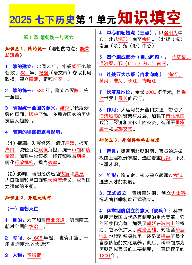 2025七下历史第一单元知识填空