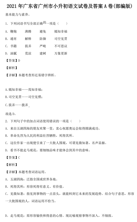 2021年广东省广州市小升初语文试卷及答案A卷(部编版)