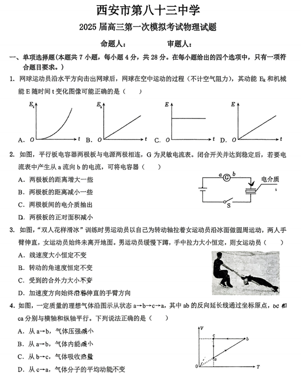 2025届陕西省西安市第八十三中学高三下学期第一次模考物理试卷
