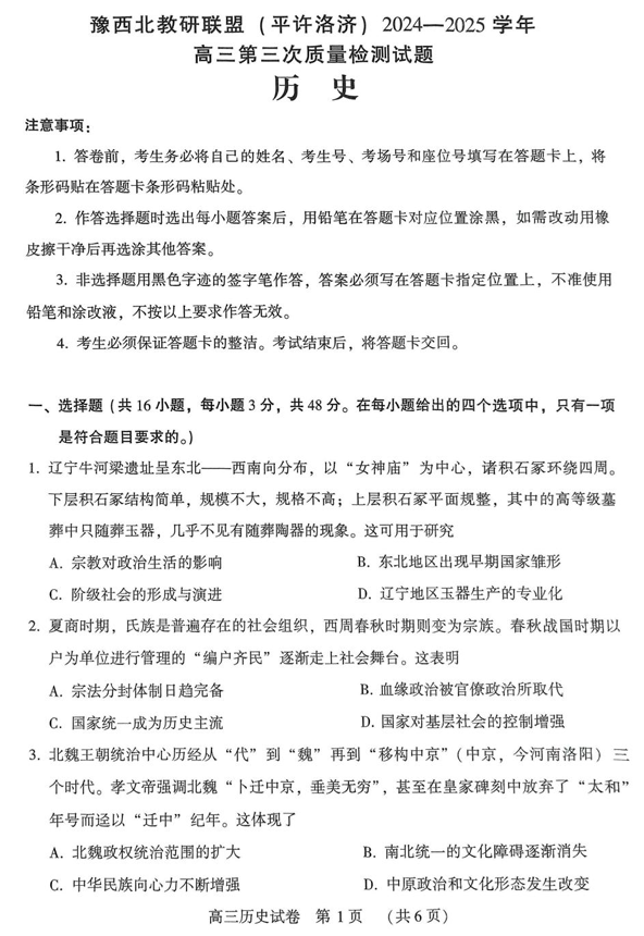 河南省豫西北教研联盟（许平洛济）2025届高三下学期第三次质量检测历史试卷+答案
