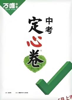 2023-2025版万唯中考《定心卷》PDF电子版下载