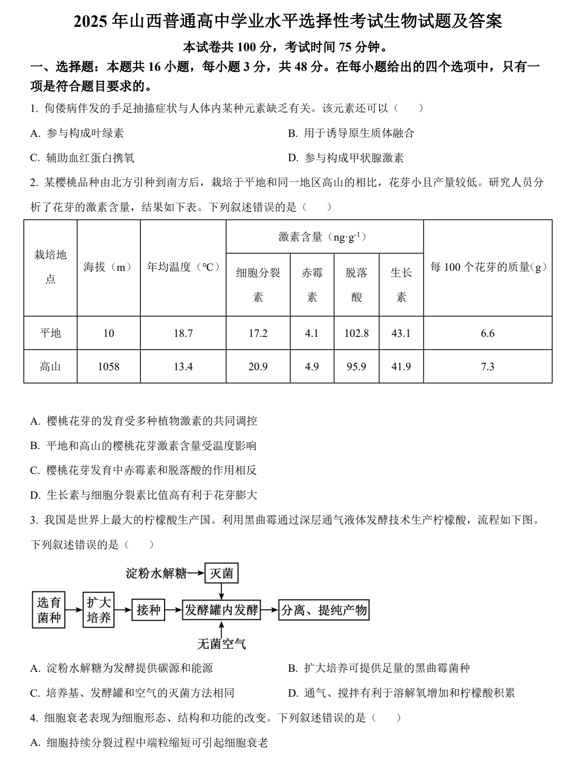 2025年山西普通高中学业水平选择性考试生物试题及答案