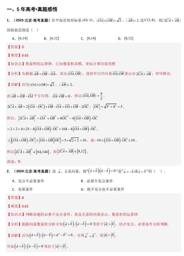 2026《高考数学•一轮复习重点难点题型》精讲 专题5.2 平面向量的数量积及应用(六类核心考点精讲)