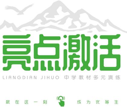 教师用书《亮点激活》7~9年级全册 电子版下载打印