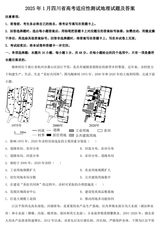 2025年1月四川省高考适应性测试地理试题及答案