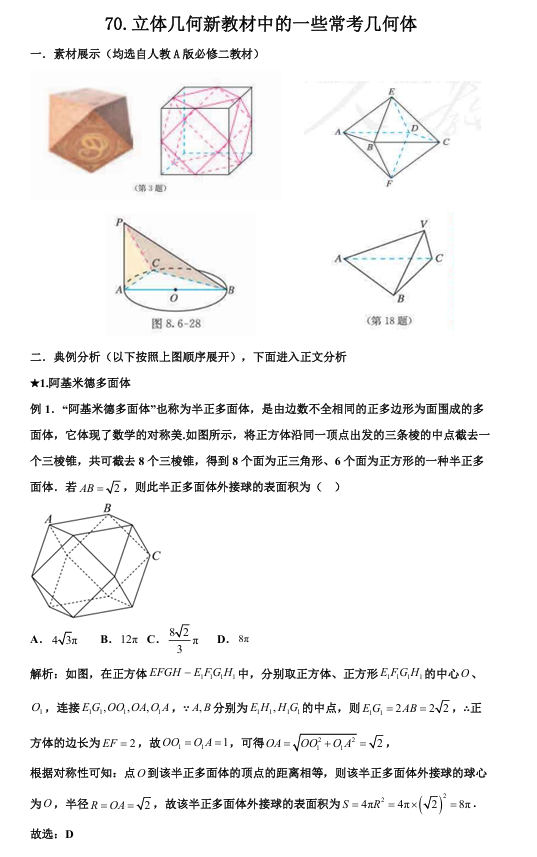 2026版《高考数学•一轮复习微专题106讲》70. 立体几何新教材中的一些常考新概念几何体
