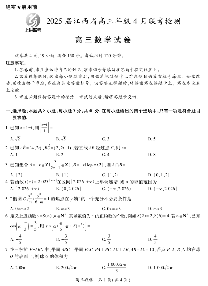 【数学】2025届江西省上进联考高三年级联考检测