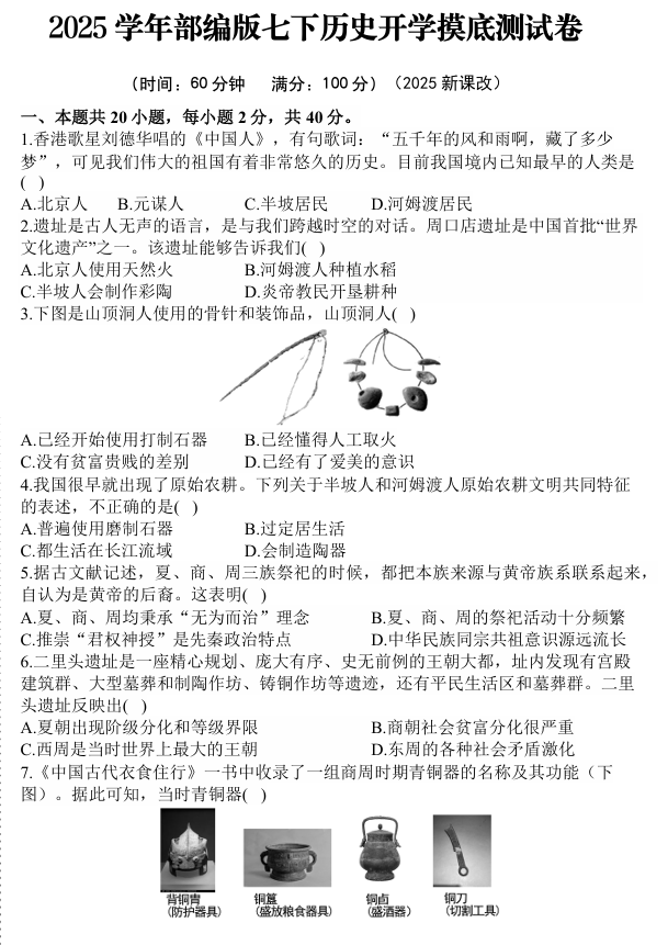 2024-2025学年部编版七下历史开学摸底测试卷