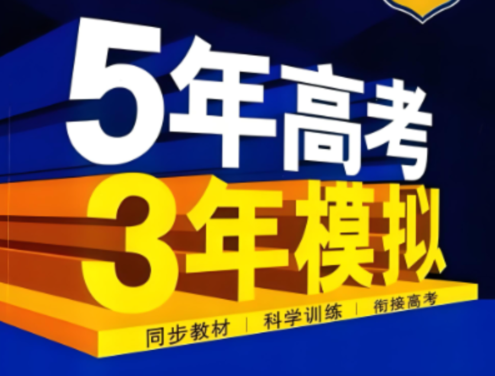 53高中同步 2023版+2024版+2025版+2026版