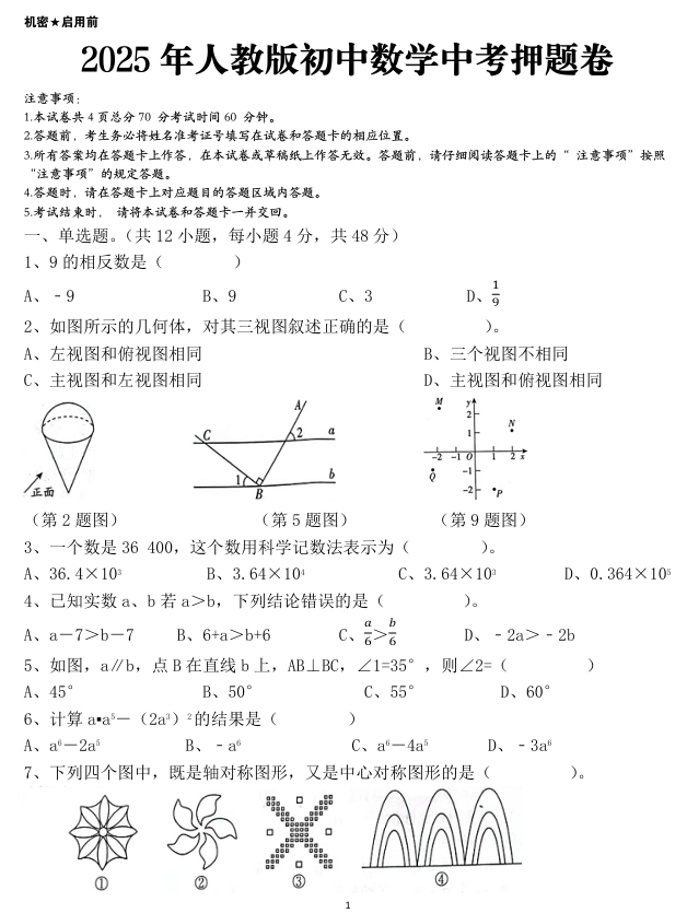2025年人教版初中数学中考押题卷
