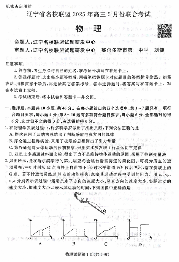 辽宁名校联盟高三5月考物理试卷
