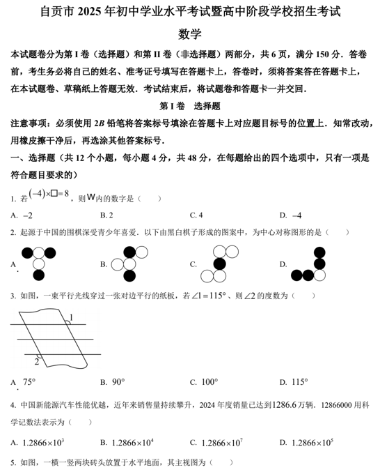 2025年四川省自贡市中考数学试题