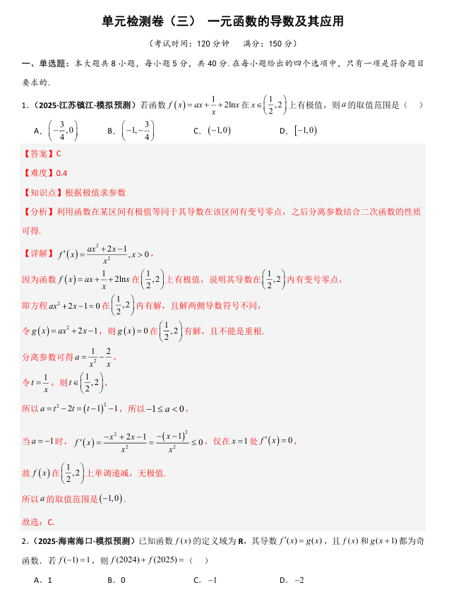 2026《高考数学•一轮复习重点难点题型》精练 单元检测卷(三)一元函数的导数及其应用