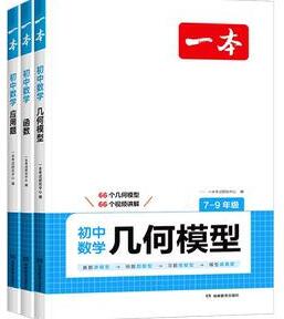2026版《一本初中数学几何模型》7-9年级PDF电子版下载 2026版《一本初中数学几何模型》7-9年级PDF电子版下载
