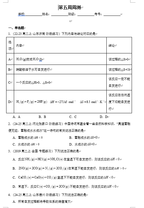 （鲁科）化学选择性必修1 周测小卷 第五周_化学反应的方向