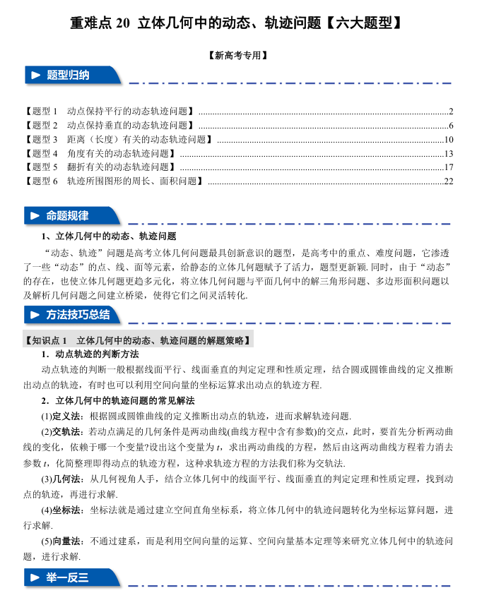 2026年高考数学一轮复习【举一反三】专练（新高考专用）重难点系列 20 立体几何中的动态、轨迹问题【六大题型】