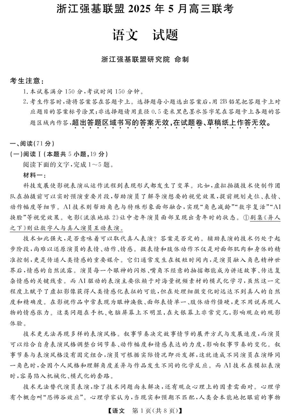 浙江省强基联盟2025届高三下学期5月联考语文试题+答案