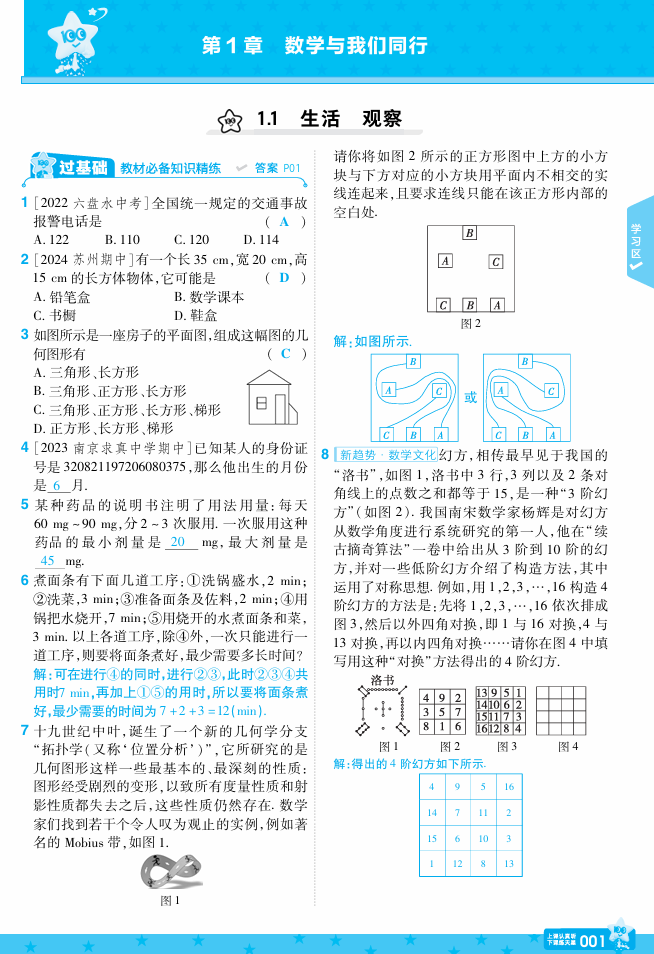 苏科七上数学教用主书+目录