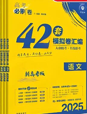 2025版《高考必刷卷42套》电子版下载