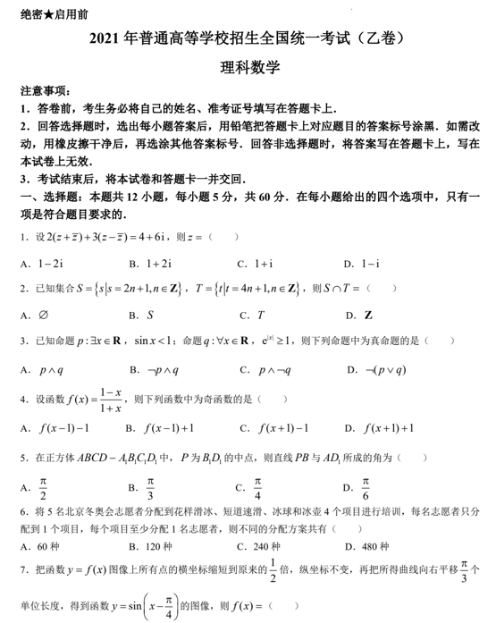 （网络收集版）2021年全国乙卷数学（理）高考真题文档版（含答案）