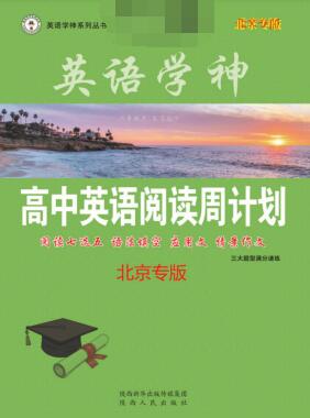 英语学神《高中英语阅读周计划》北京版PDF电子版下载 英语学神《高中英语阅读周计划》北京版PDF电子版下载