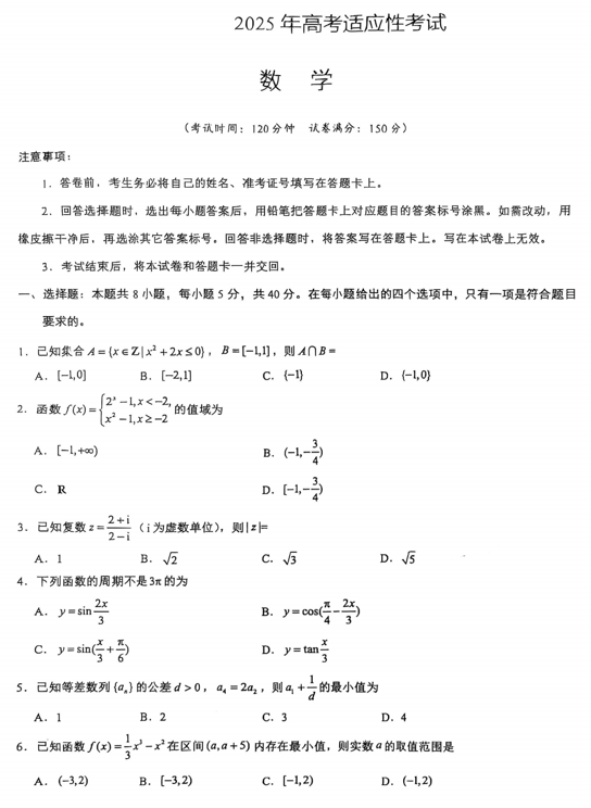 云南省昆明市第八中学2025届高三高考适应性考试数学试题