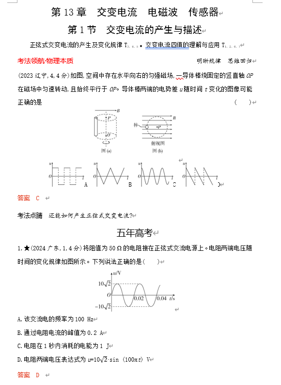 2026《53高考总复习A版》物理 课件及习题 第13章交变电流电磁波传感器