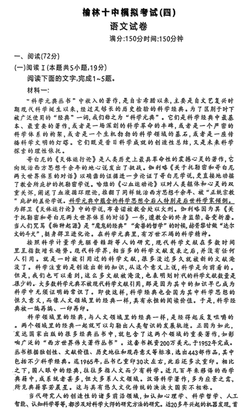 2026届陕西省榆林市第十中学高三模拟考试四语文试题