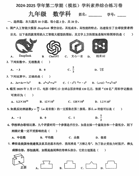 广东省江门市杜阮镇杜阮中心初级中学2024-2025学年九年级下学期第二次模拟考试数学试题