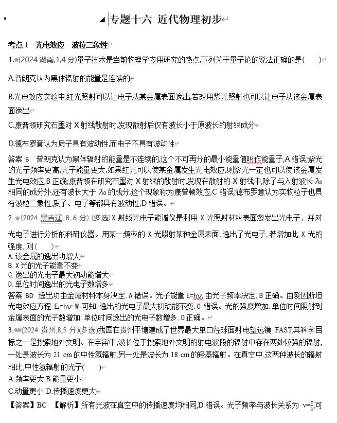 2026《53高考总复习A版》物理 十年高考真题分类（2024年）-专题十六  近代物理初步