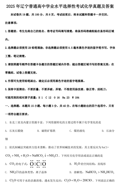 2025年辽宁普通高中学业水平选择性考试化学真题及答案