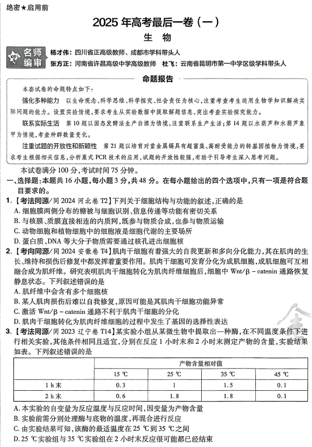 2025年《金考卷·百校联盟·最后一卷》生物A4
