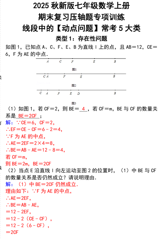 【2025秋新版】七年级数学上册 _ 期末复习压轴题专项训练