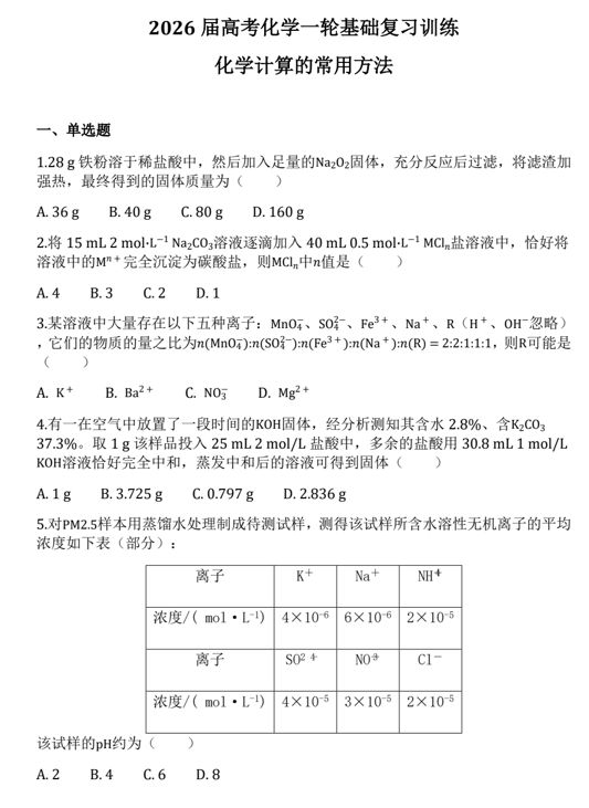 2026届高三化学一轮复习++基础复习训练7+化学计算的常用方法