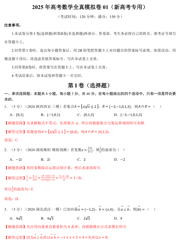 2025年高考数学全真模拟卷01