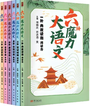 中小学《六阶魔力大语文》电子版下载