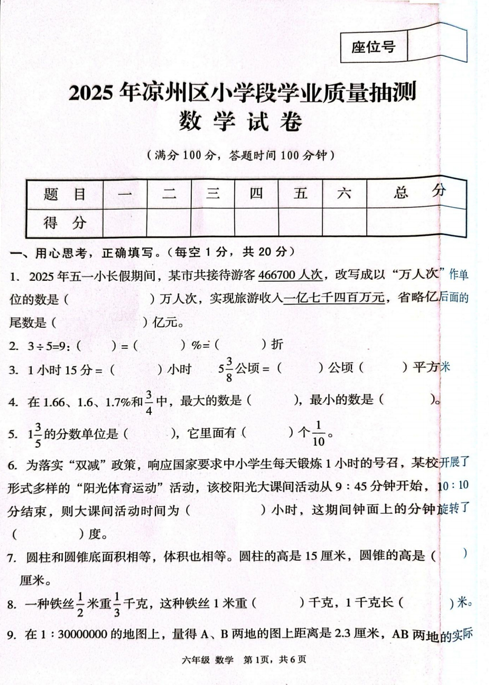 甘肃省武威市凉州区2024-2025学年六年级下学期毕业考试数学试题