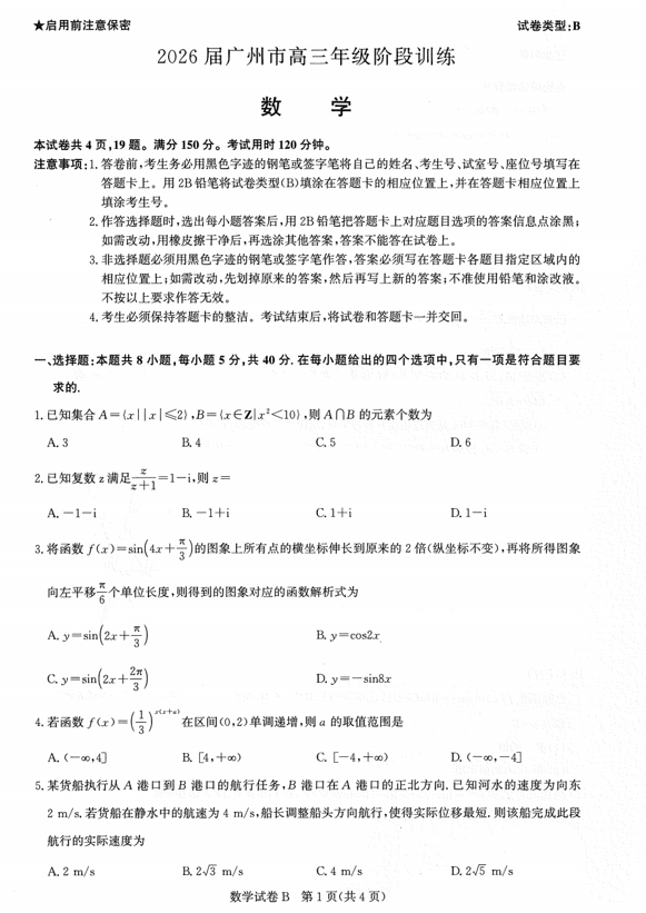 广东省广州市2026届高三上学期阶段训练数学试卷