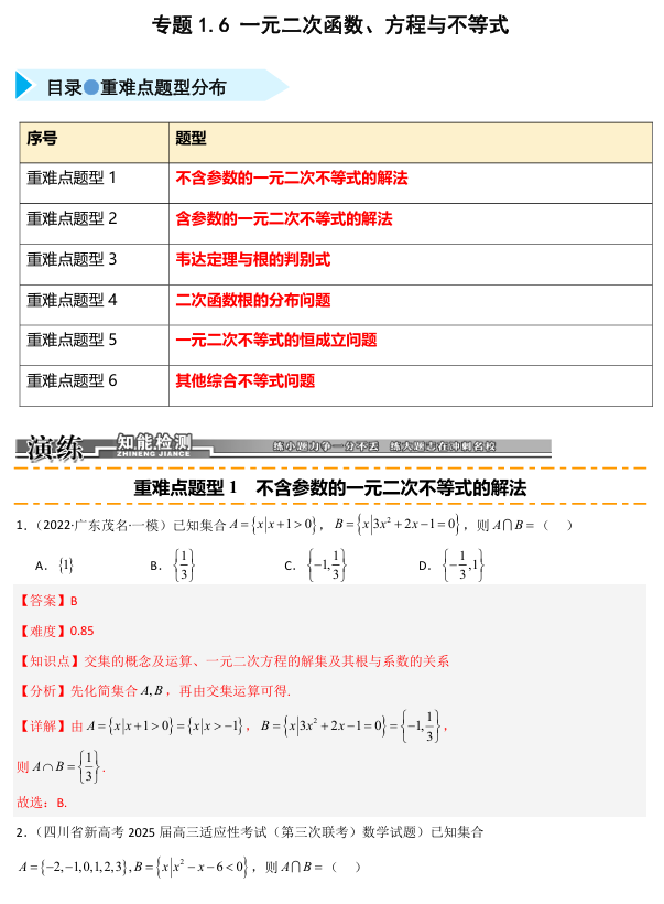 2026《高考数学•一轮复习重点难点题型》精练 专题1.6 一元二次函数、方程与不等式(六类重难点题型精练)