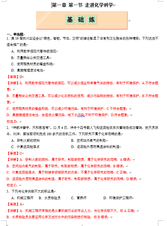 （鲁科）化学必修第一册 随堂优练+周测小卷 第一章第1节 走进化学科学（解析版）