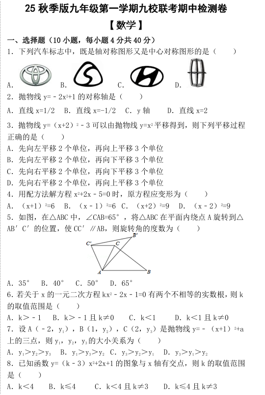 【2025秋新版】九年级第一学期 【数学】九校联考期中检测卷（含答案）