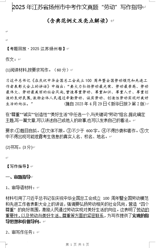 2025年江苏省扬州市中考作文真题“劳动”写作指导